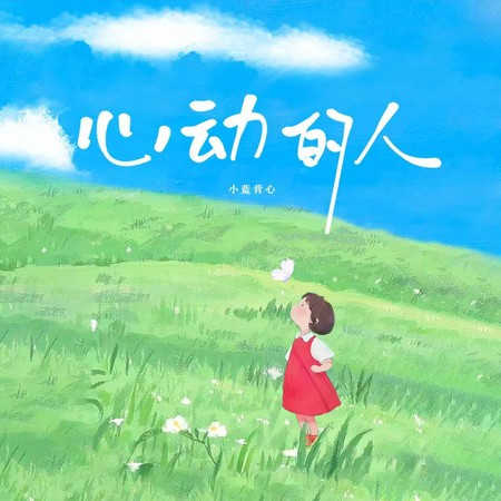 心動的人