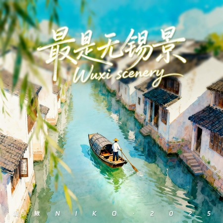 最是無錫景
