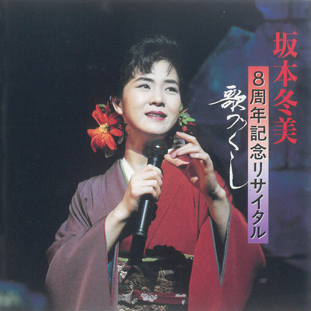 Fuyumi Sakamoto 8shuunen Kinen Recital -Utadukushi- (Live At NHK Hall, 1994)
