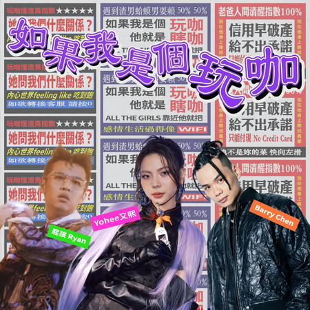 如果我是個玩咖