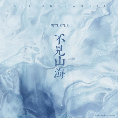 不見山海