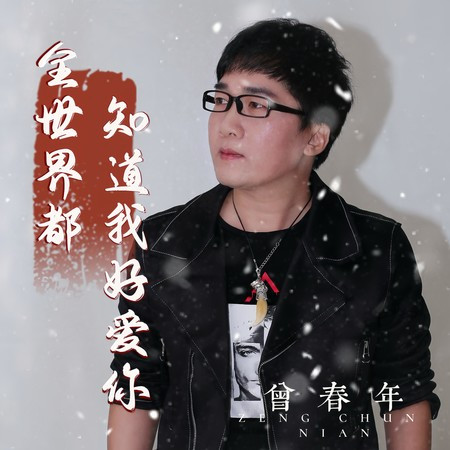 全世界都知道我好愛你