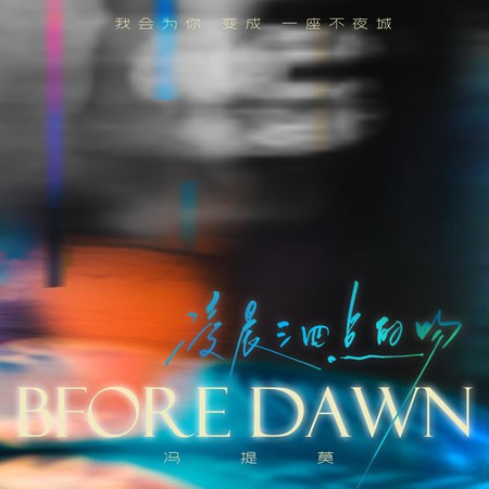 淩晨三四點的吻