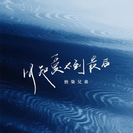 明知愛不到最後