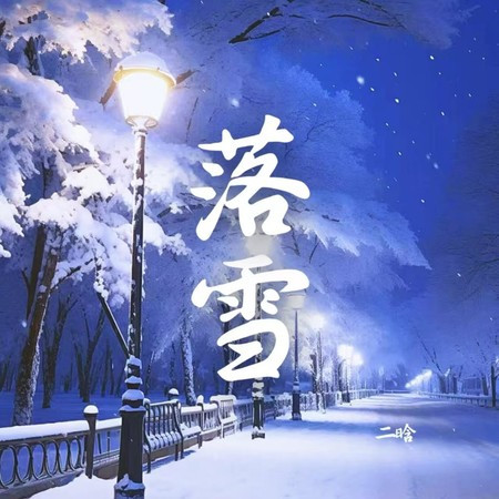 落雪
