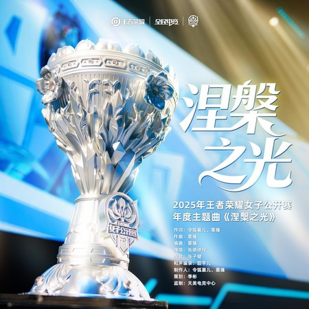 涅槃之光（2025年王者榮耀女子公開賽年度主題曲）
