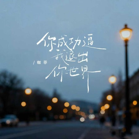 你成功逼我退出你世界