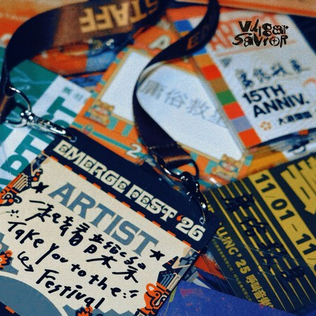 一起去看音樂祭