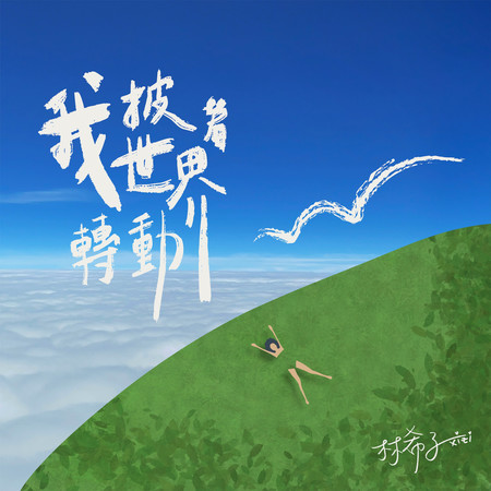 我披著世界轉動