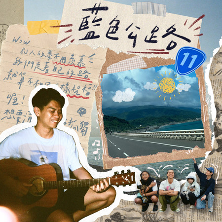 藍色公路