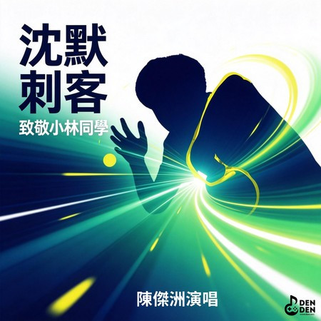 沈默刺客