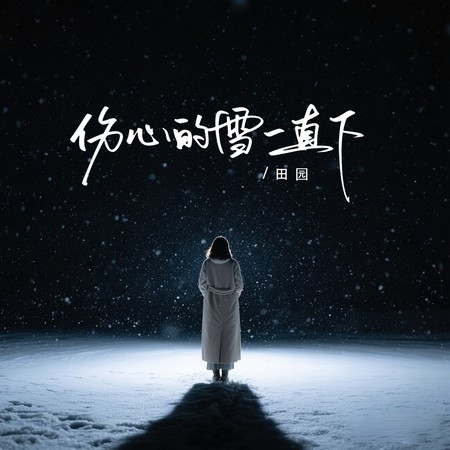 傷心的雪一直下