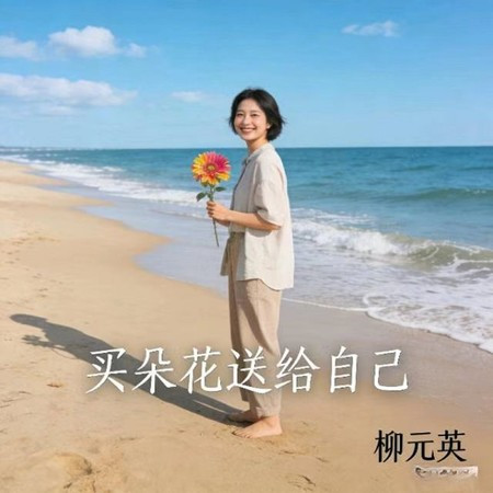 買朵花送給自己 (DJ涵哈版)