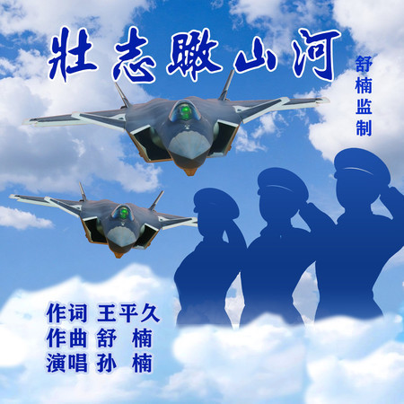 壯志瞰山河 (舒楠監製 官方正式版)