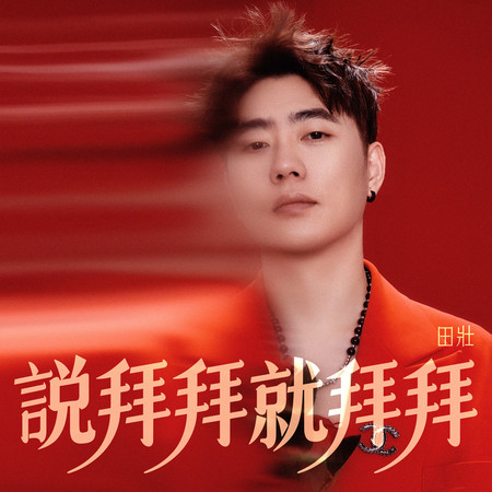 說拜拜就拜拜