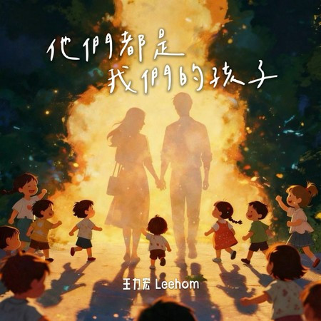 他們都是我們的孩子
