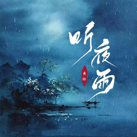 聽夜雨