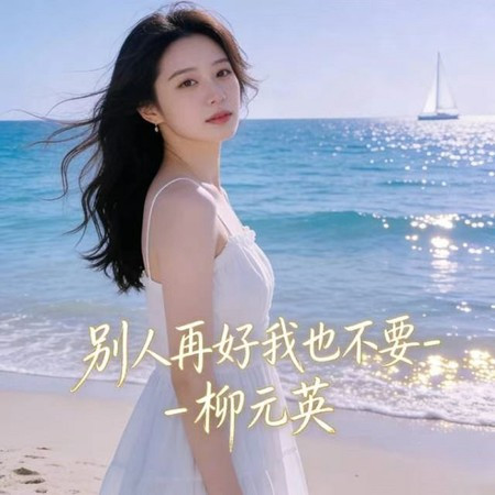 別人再好我也不要 (DJ涵哈版)