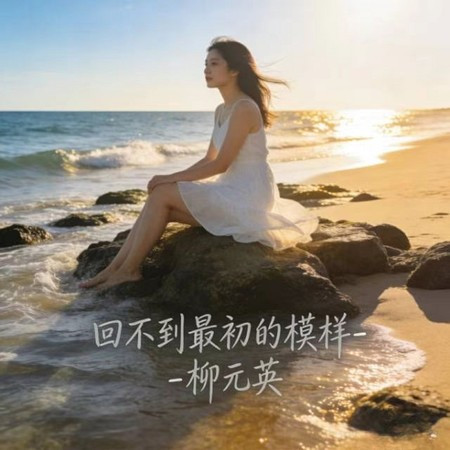 迴不到最初的模樣 (DJ涵哈版)