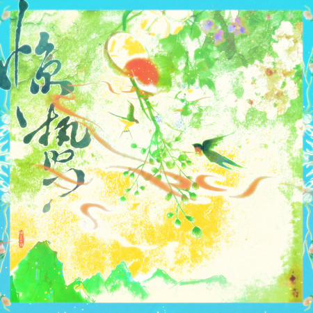 驚蟄