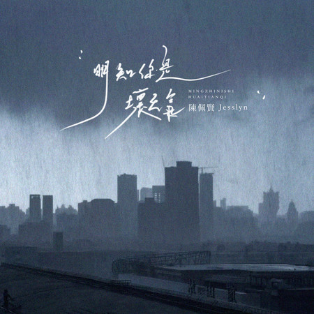 明知你是壞天氣