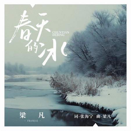 春天的冰