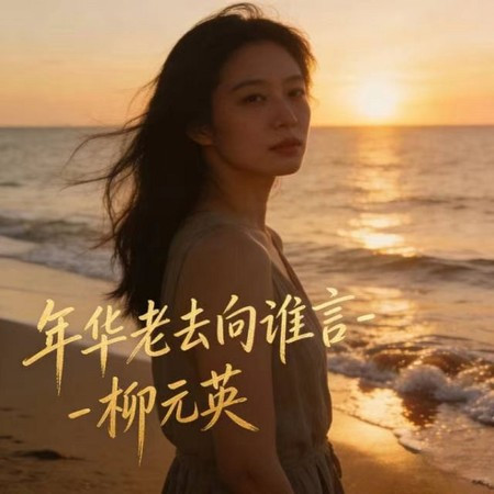 年華老去向誰言