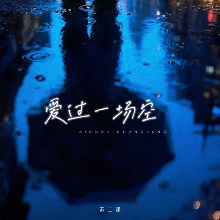 愛過一場空