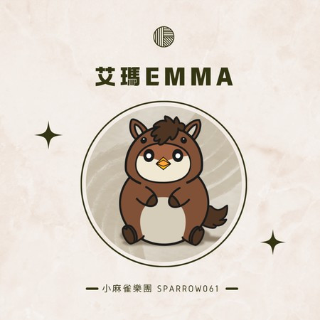 艾瑪EMMA