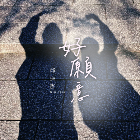 好願意