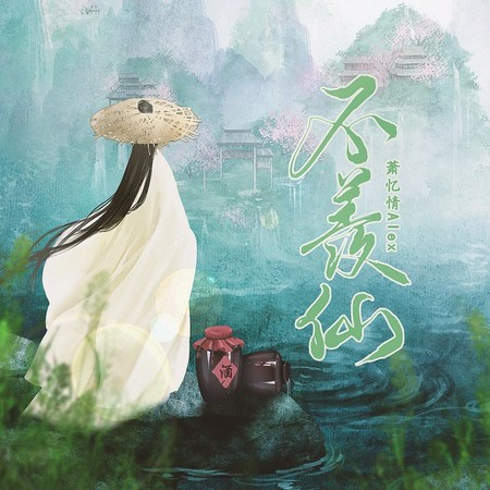 不羨仙