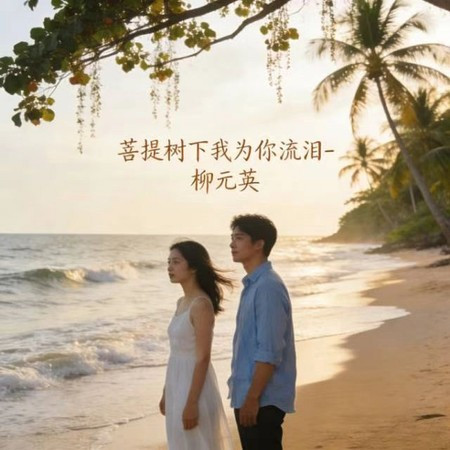 菩提樹下我為你流淚 (煙嗓版)