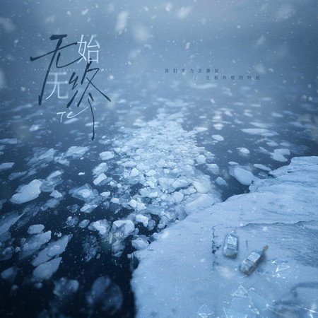 無始無終