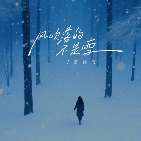 風吹落的不是雪