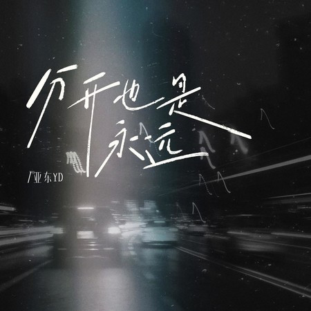 分開也是永遠