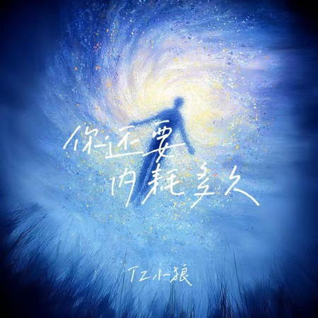 你還要內耗多久 (伴奏版)