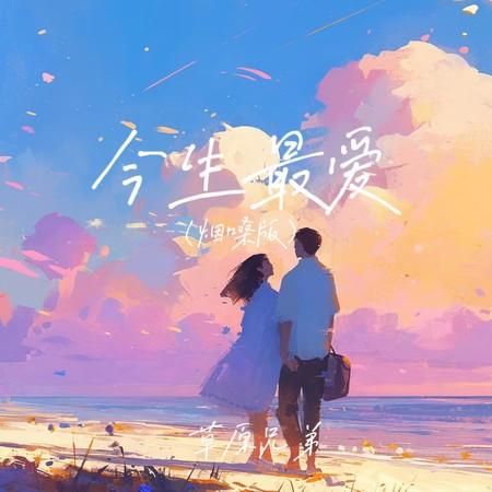 今生最愛 (煙嗓版)