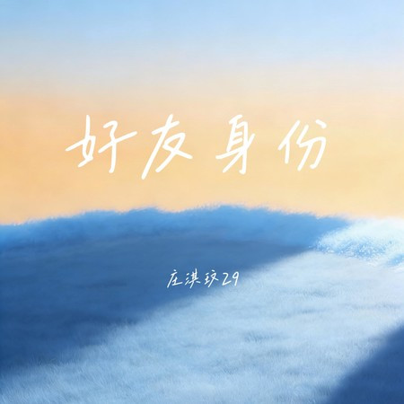 好友身份