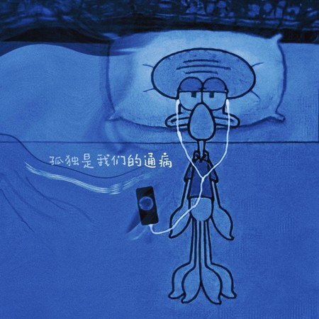 孤獨是我們的通病
