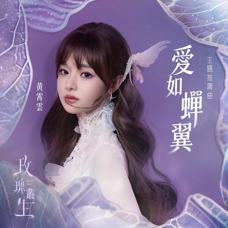 愛如蟬翼 (影集《玫瑰叢生》主題曲)