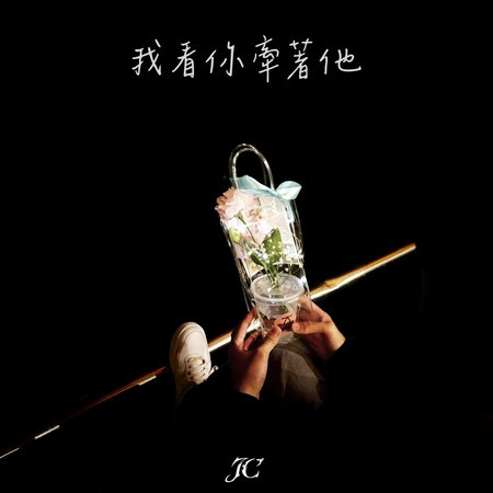 我看你牽著他