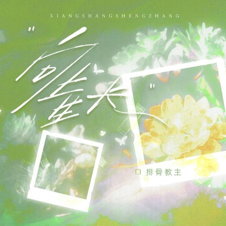 向上生長