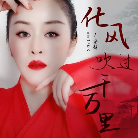 化風吹過千萬里 (伴奏版)