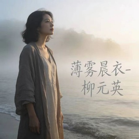 薄霧晨衣 (DJ涵哈版)