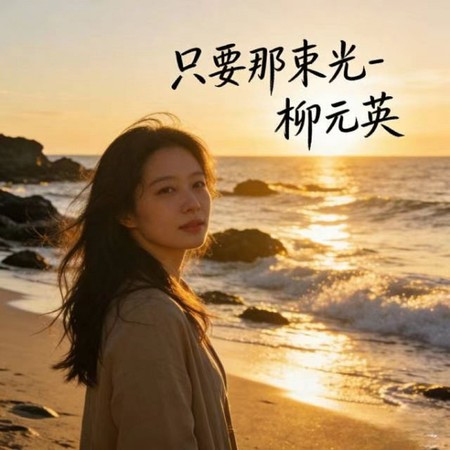 只要那束光