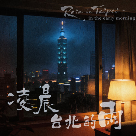 凌晨臺北的雨