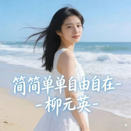 簡簡單單自由自在 (DJ涵涵版)