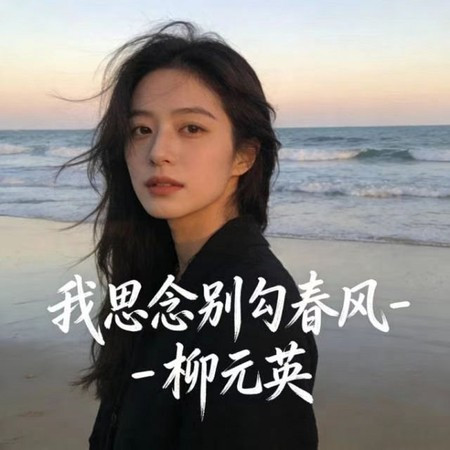 我思念別勾春風