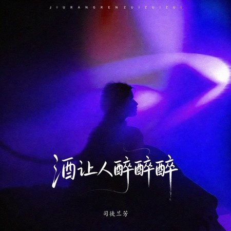 酒讓人醉醉醉
