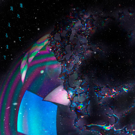 壊れて消えるまで